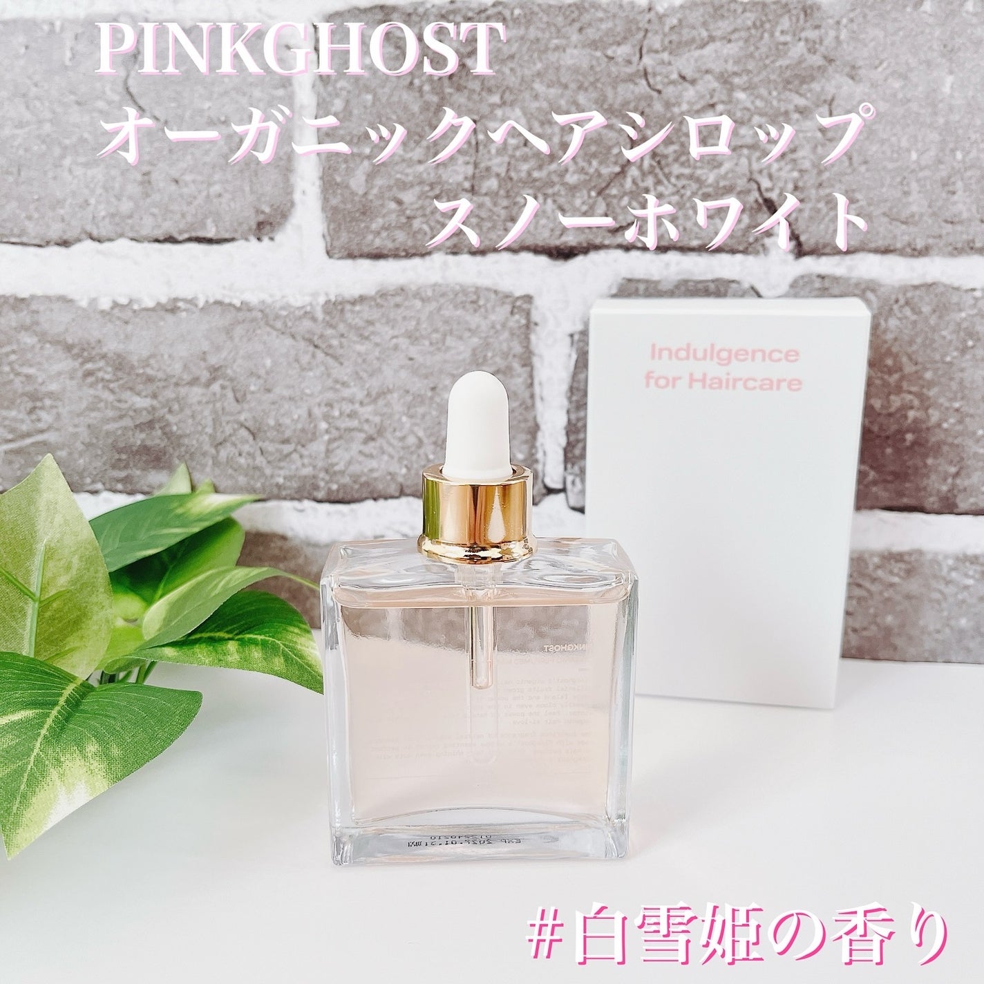 スノーホワイト/PINKGHOST/ヘアオイルを使ったクチコミ(1枚目)