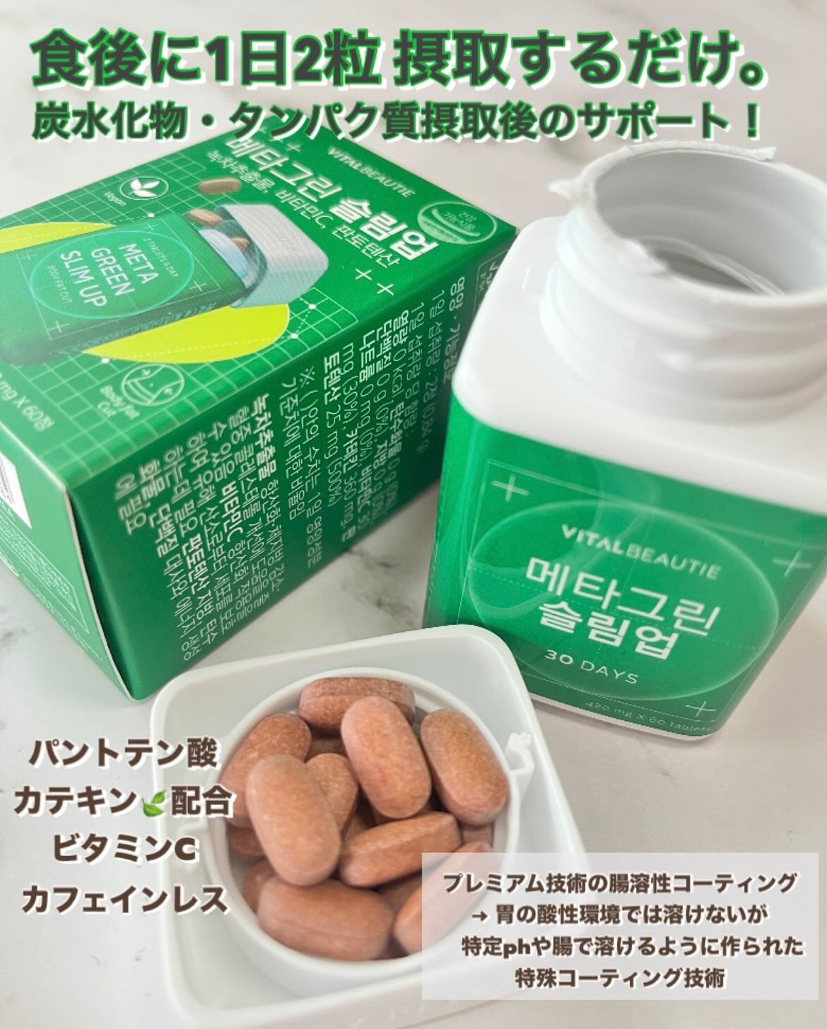 メタグリーンスリムアップ/VITALBEAUTIE/ボディサプリメントを使ったクチコミ（2枚目）