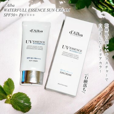 水光日焼け止め下地
────────────
d'Alba 
WATERFULL ESSENCE SUN CREAM
SPF50+ PA++++

2,900円

ダルバの人気UVベースは4種類から
自分に合ったものを選べる..♡

-エッセンスタイプのポイント-

◯乾燥肌向け
◯なめらかなツヤ肌へ*
◯白浮きしないクリアカラー
────────────

みずみずしくしっとりとした
スキンケアアイテムのようなテクスチャー。
べたつかず軽いつけ心地だから
顔だけじゃなくて
首や腕に塗るのも嫌にならないところがいい…！

ジェル自体は少しクリーム色を
しているんだけど塗るとクリア。
結構しっかりめに爽やかな香りがあるかな

個人的にはトーンアップをあまり求めてないから
たっぷり塗っても白浮きせず化粧下地としても
ファンデの質感を邪魔しない
日焼け止めは重宝するんだ！

トーンアップは必要とせず
パウダー感のないみずみずしいUV下地を
望んでいる方にぴったり🫶

スキンケア後に適量を取り、
顔や体にムラなく伸ばしてね！
外出30分前に使うといいぞ🙆‍♂️

弱酸性石鹸で落とすことができるのも嬉しいよね！

*メイクアップ効果


#PR #ダルバ #dAlba #化粧下地 ＃ヴィーガン日焼け止め #UVカット #日焼け止め #ベースメイク #韓国コスメ #花粉シーズンの相棒 の画像 その1