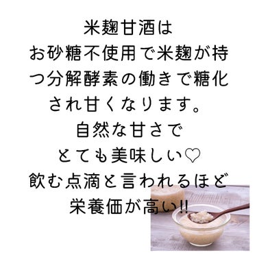 すっぴん美肌を作るインナーケアナースえむ on LIPS 「今日は私の大大大好きな甘酒のお話！♡⁡甘酒には種類が２つありま..」（3枚目）