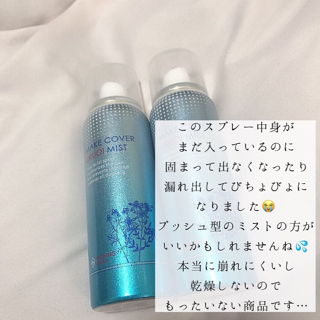 メイクカバーミスト  仕上げ用化粧水/MU/ミスト状化粧水を使ったクチコミ(4枚目)