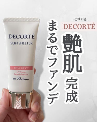 サンシェルター トーンアップCC/DECORTÉ/CCクリームを使ったクチコミ（1枚目）