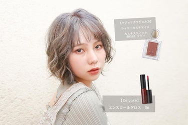 .
hair make💄♡

リップはお気に入りの
Celvokeのグロス。
これ一本で保湿までしてくれる.

アイシャドウも肌馴染みが良くて
一つで可愛いが作れる🧒🏼♡

——————————————