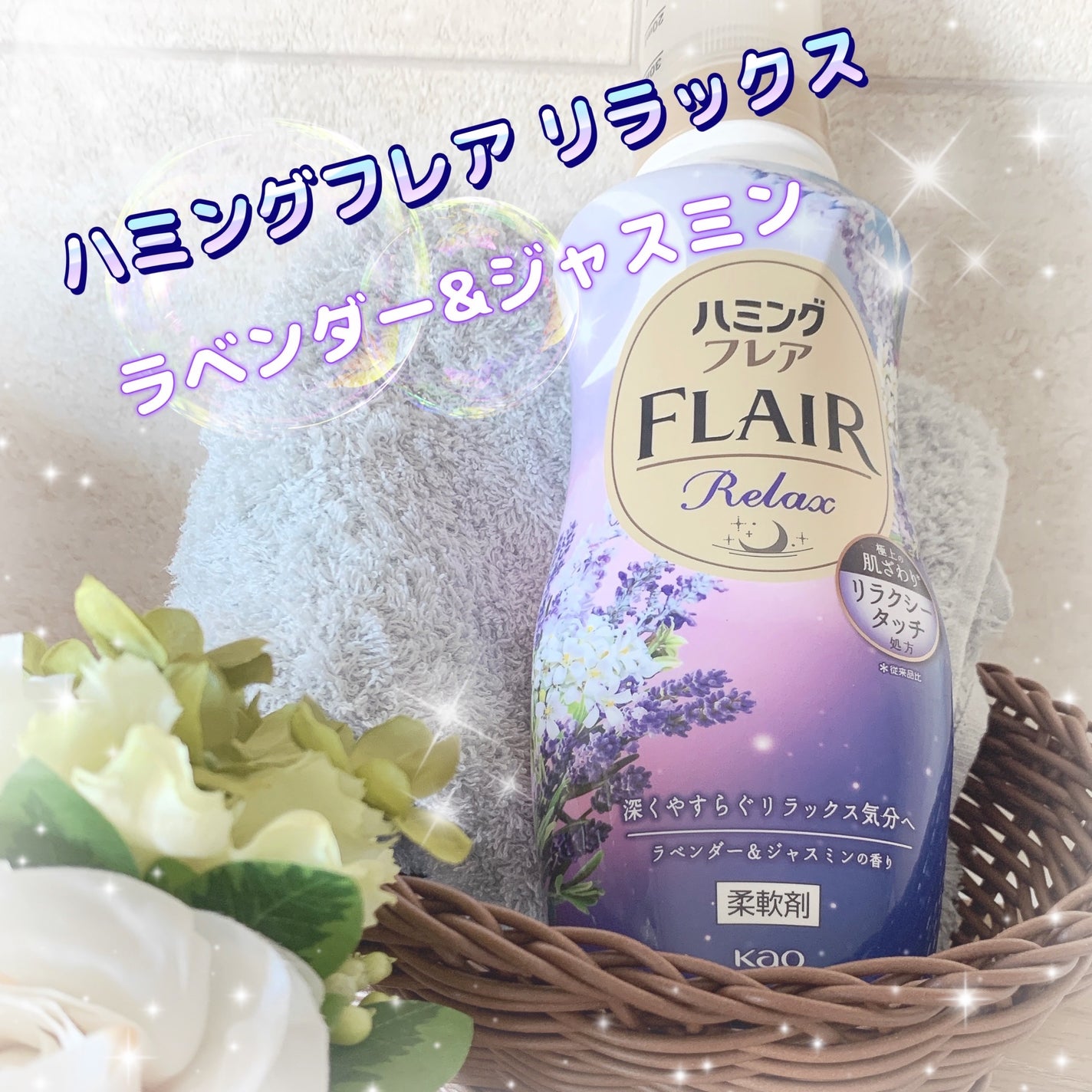 ハミングフレア リラックス ラベンダー&ジャスミンの香り/ハミングフレア/柔軟剤を使ったクチコミ(1枚目)