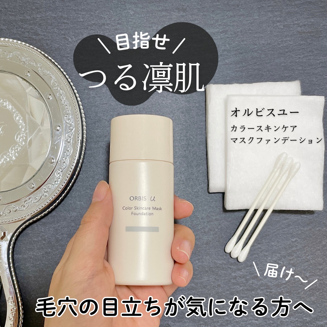 オルビスユー カラースキンケアマスク ファンデーション ナチュラル 02/オルビス/リキッドファンデーションを使ったクチコミ（1枚目）