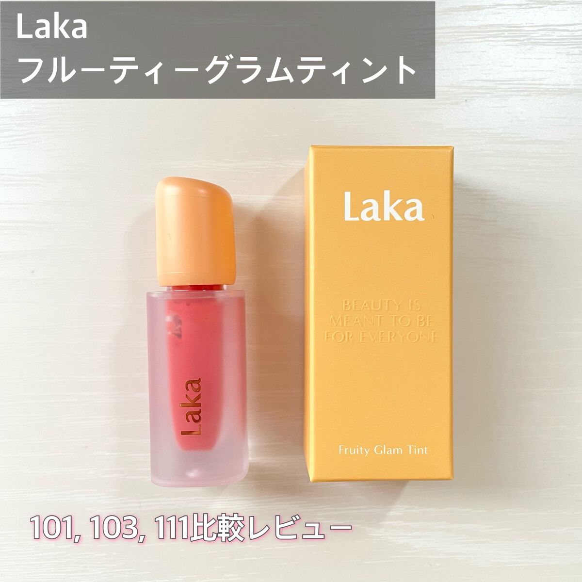 フルーティーグラムティント/Laka/リップティントを使ったクチコミ（1枚目）