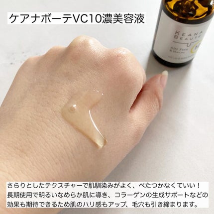 ケアナボーテ VC10 濃美容液/ケアナボーテ/美容液を使ったクチコミ(2枚目)