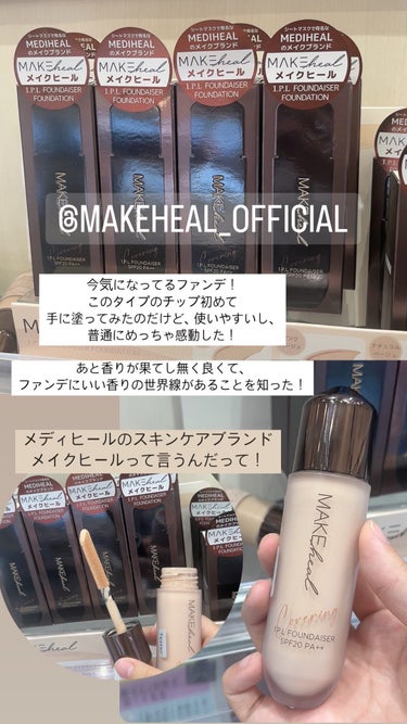 メイクヒール ワン ピーエルファンデーション/MAKEHEAL/リキッドファンデーションを使ったクチコミ（1枚目）