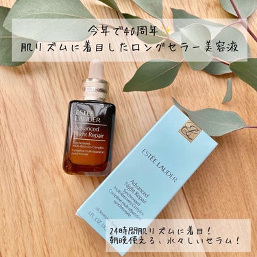 アドバンス ナイト リペア SMR コンプレックス/ESTEE LAUDER/美容液を使ったクチコミ（1枚目）