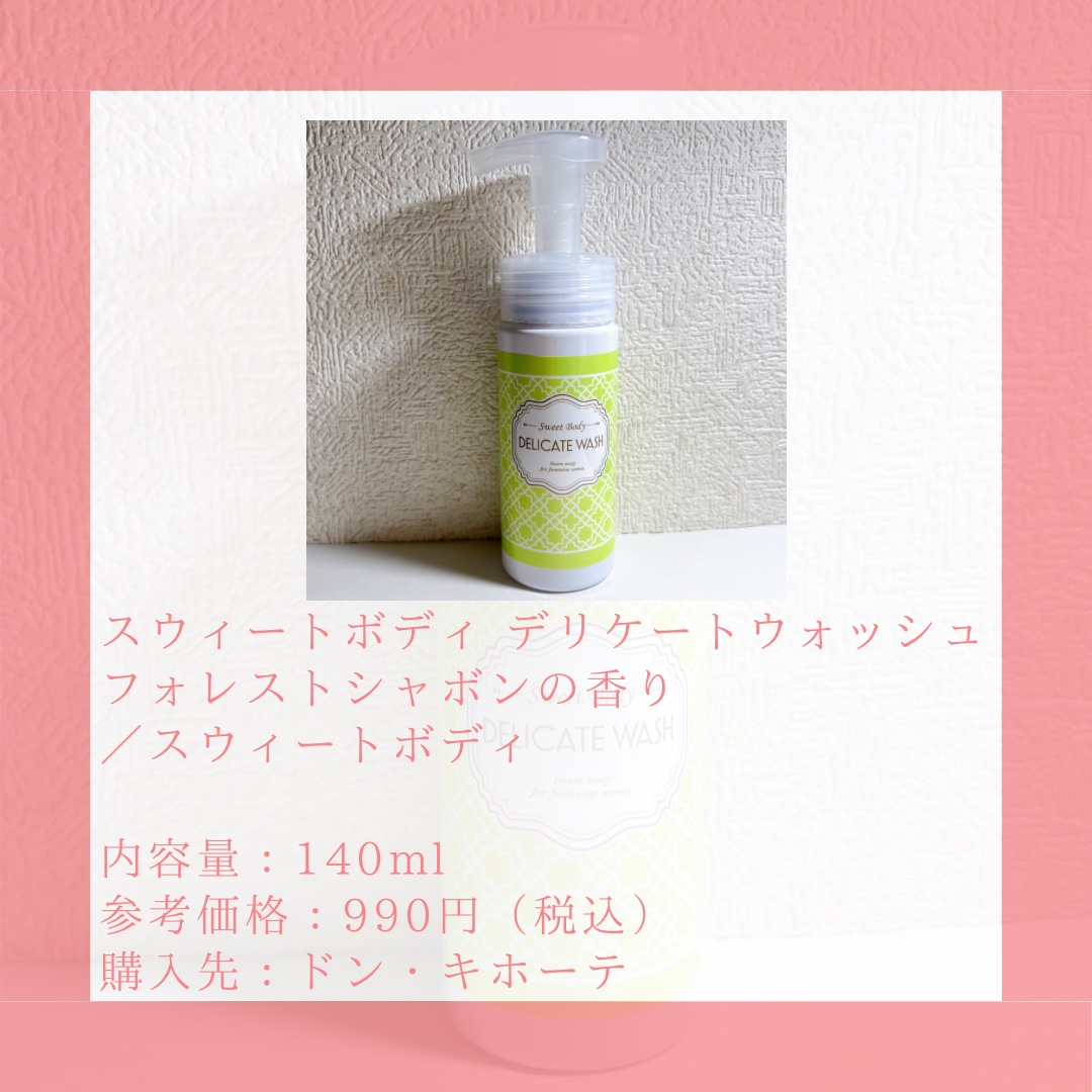 スウィートボディ デリケートウォッシュ フォレストシャボンの香り/スウィートボディ/その他生理用品を使ったクチコミ（2枚目）