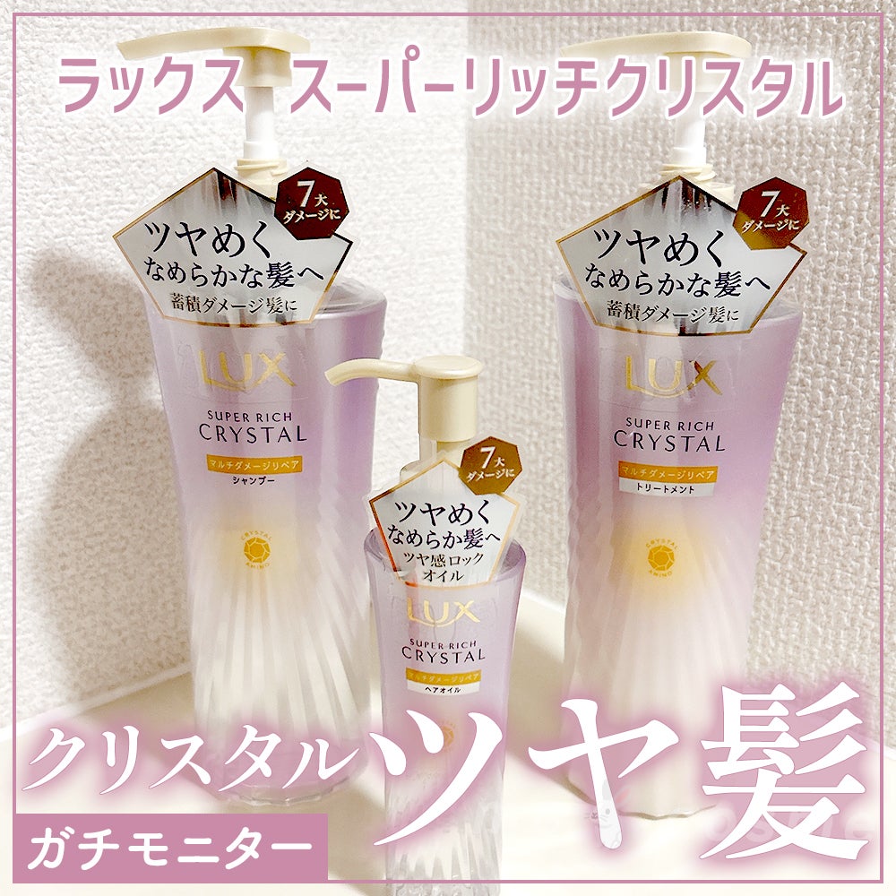 スーパーリッチクリスタル マルチダメージリペア シャンプー/トリートメント/LUX/市販シャンプーを使ったクチコミ(1枚目)