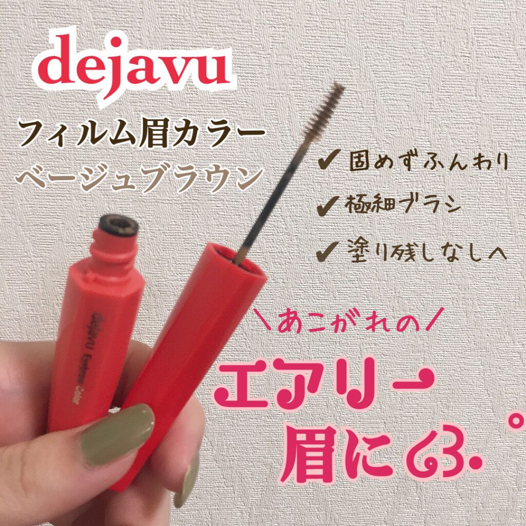 フィルム眉カラー/デジャヴュ/眉マスカラを使ったクチコミ（1枚目）
