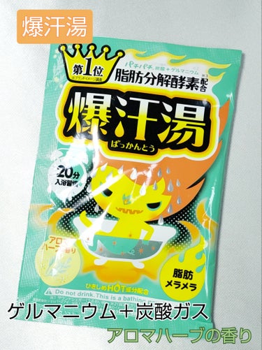 爆汗湯 アロマハーブの香りのクチコミ「●爆汗湯　アロマハーブの香り

¥264（税込）




サウンドシュガーから炭酸ガスがパチパ.....」（1枚目）