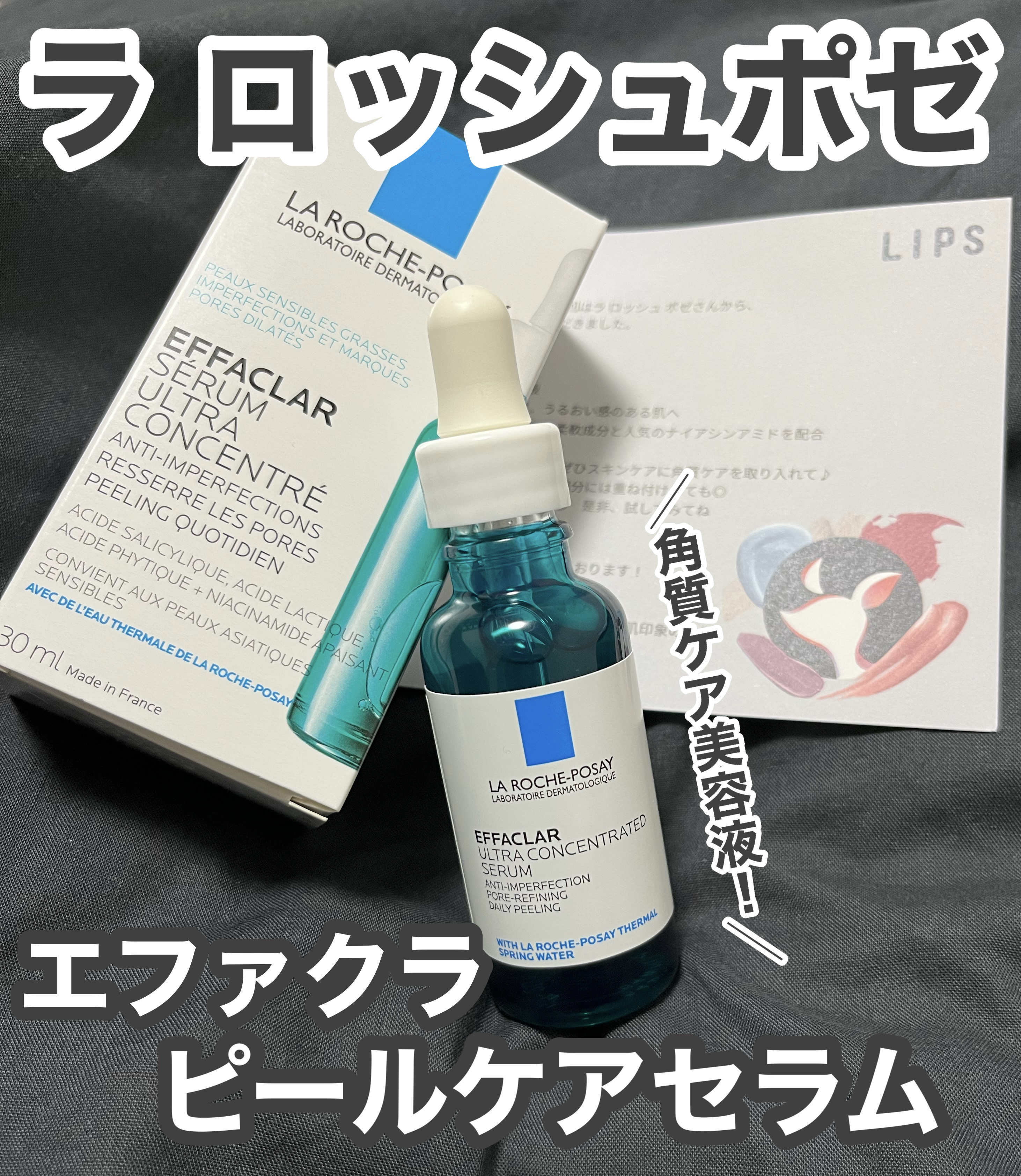   ╲敏感肌の方にも使える！╱
ラロッシュポゼの角質ケア美容液✨
毎日使いたくなる心地いい使用感はさすが👏


▪️ラ ロッシュポゼ  エファクラ ピールケアセラム


UV下地で有名なラロッシュポゼですが、
美容液もすごく人気な印象で、