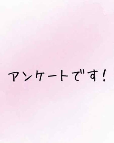 突然ですが、アンケートをとらせていただきます！お時間ある方、簡単なアンケートなので是非答えて頂きたいです🙇‍♀️🙇‍♀️
次の投稿についてのアンケートなのですが、下の三つの中でどれを投稿しようか迷ってま