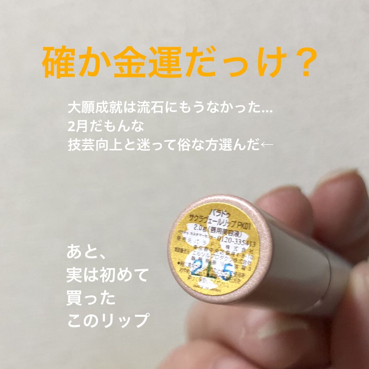 サクラヴェールリップ/パラドゥ/リップクリームを使ったクチコミ（2枚目）