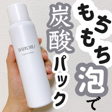 #PR#提供

✨SHIRORU クリスタルホイップ✨

＠cosme様から頂きました♡

🙆‍♀️モチモチ濃密泡
🙆‍♀️毛穴より小さいマイクロ炭酸泡
🙆‍♀️赤ちゃんも使える
🙆‍♀️高濃度炭酸で血