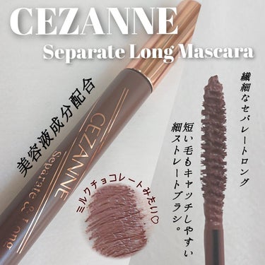 CEZANNE
セパレートロングマスカラ

3/12新色発売🌸
抜け感ブラウン

細ストレートブラシが魅力？！
繊細なマスカラから新色登場💓

price→→580円

繊細だから短い毛もキャッチしやすい。
密着性の高い液が睫毛を根本からコーティング。
塗り重ねてもダマになりなくいのが最高。

⭐美容液成分配合
⭐フィルムタイプでお湯オフ可能

私は一本一本綺麗に魅せれるまつ毛が憧れなので
セパレートタイプはとっても好み。

ブラウンカラーはとっても自然なナチュラルなまつ毛を作り出してくれます。
ミルクチョコレートを思い浮かべてしまう絶妙なカラー🍫❣️

こっくり感が伝わったら嬉しいです♪


この度はLIPSさまを通して、
CEZANNEさまにご提供いただきました。

素敵なアイテムありがとうございました。

#マスカラ
#提供_CEZANNE

の画像 その0