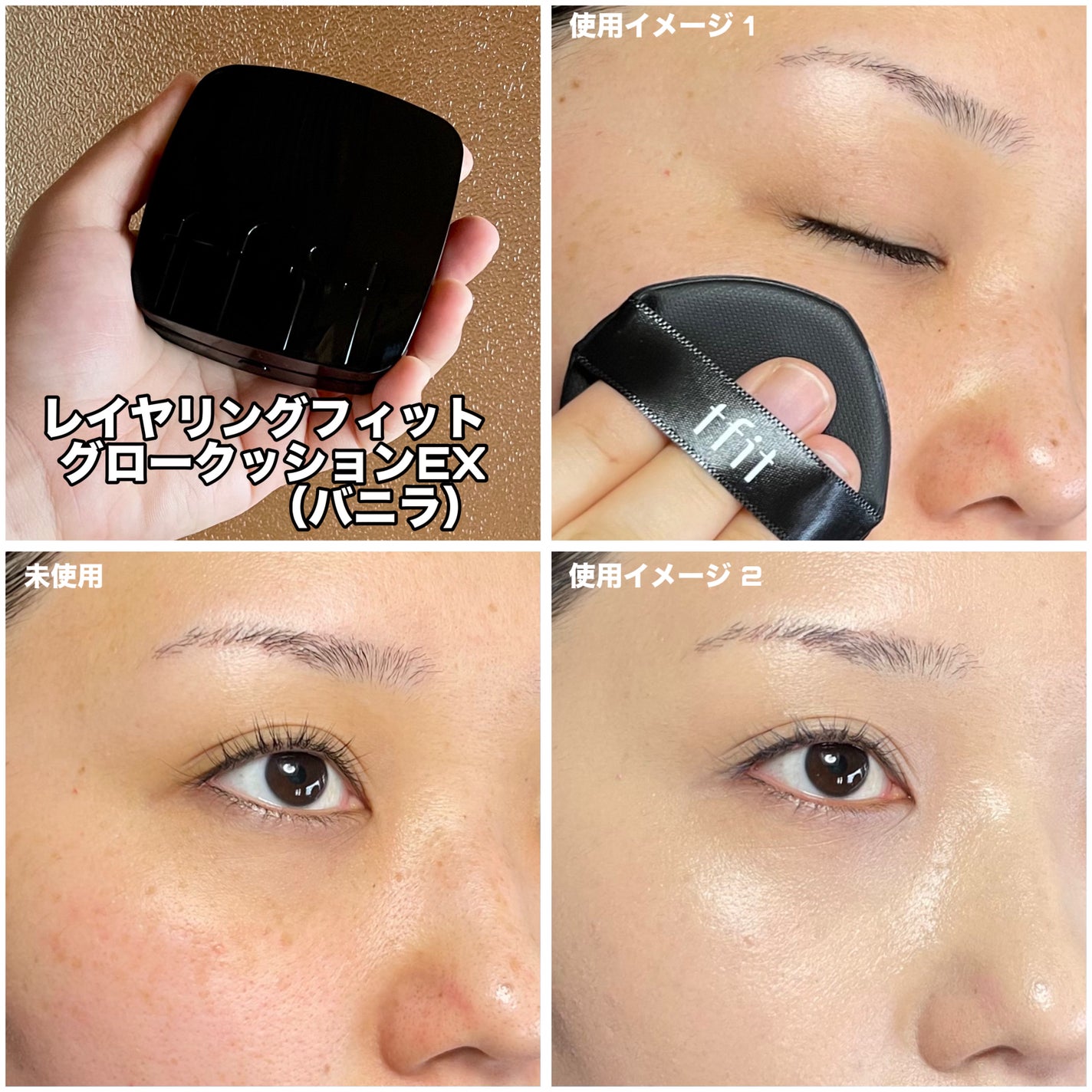 レイヤリングフィット グロークッションEX/TFIT/クッションファンデーションを使ったクチコミ(6枚目)