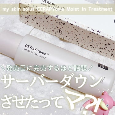 CERAPYome Moist In Treatment/my skin solus/美容液を使ったクチコミ（1枚目）