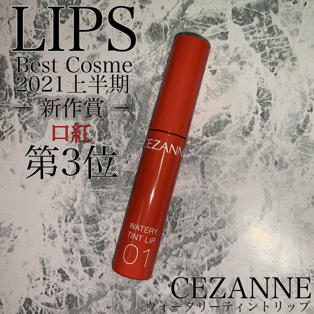 ウォータリーティントリップ/CEZANNE/リップティントを使ったクチコミ（1枚目）