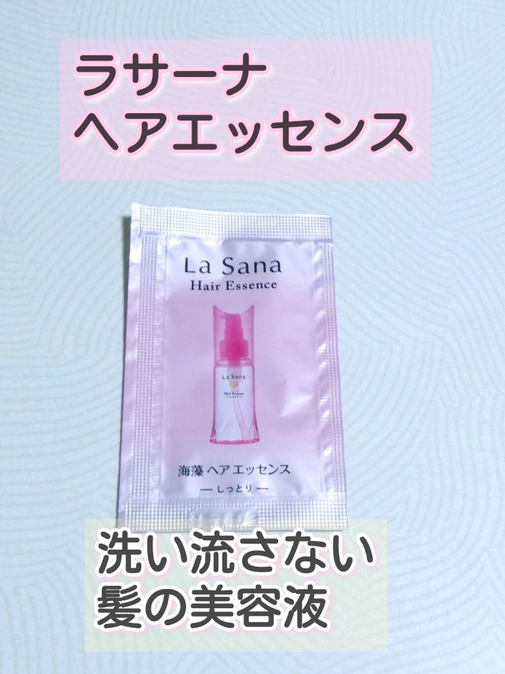 海藻 ヘア エッセンス しっとり/ラサーナ/ヘアオイルを使ったクチコミ（1枚目）