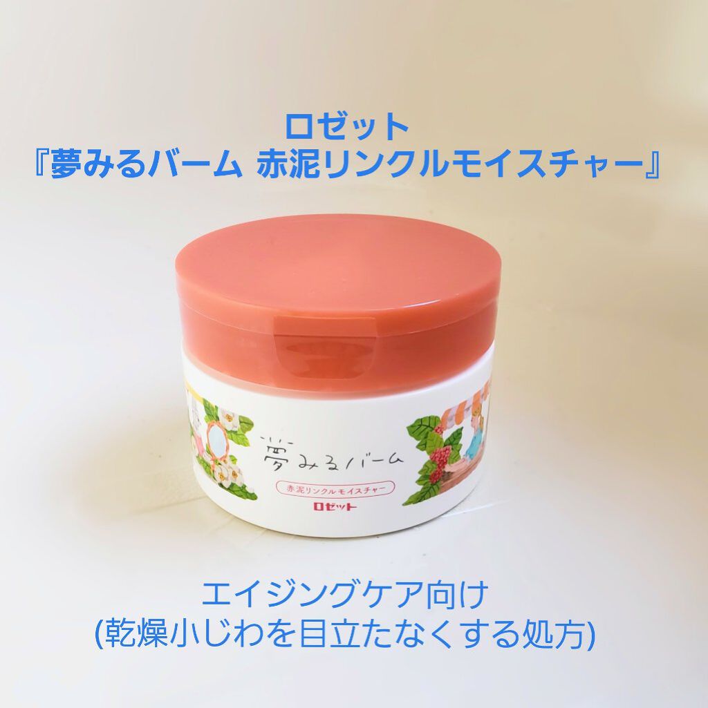 夢みるバーム 赤泥リンクルモイスチャー/ロゼット/クレンジングバームを使ったクチコミ（1枚目）