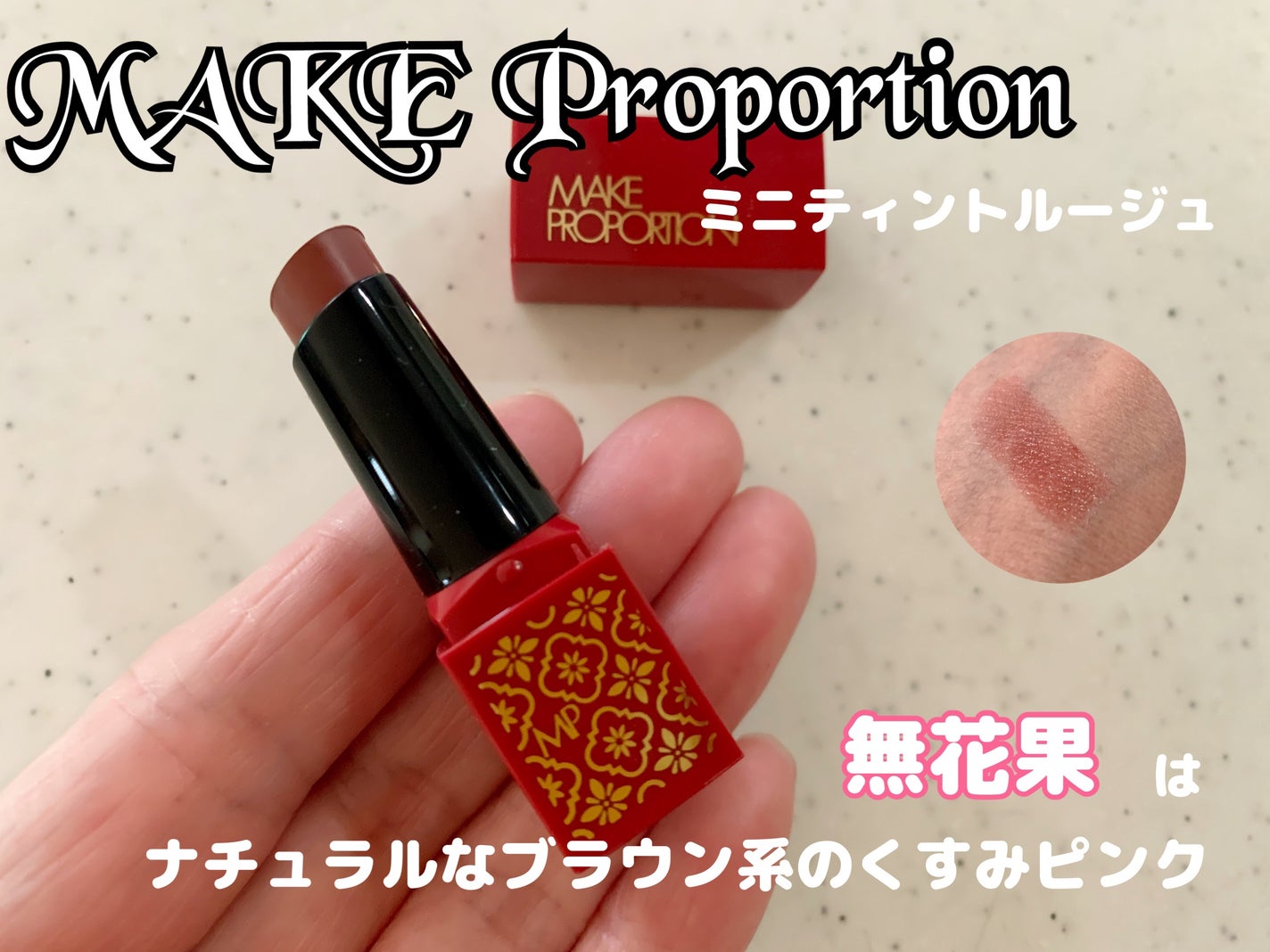 ミニティントルージュ/メイクプロポーション/リップティントを使ったクチコミ(1枚目)