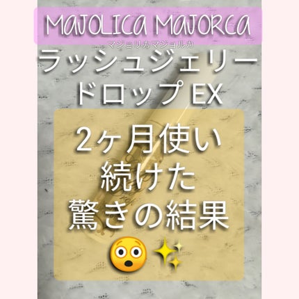 ラッシュジェリードロップ EX/MAJOLICA MAJORCA/まつげ美容液を使ったクチコミ(1枚目)