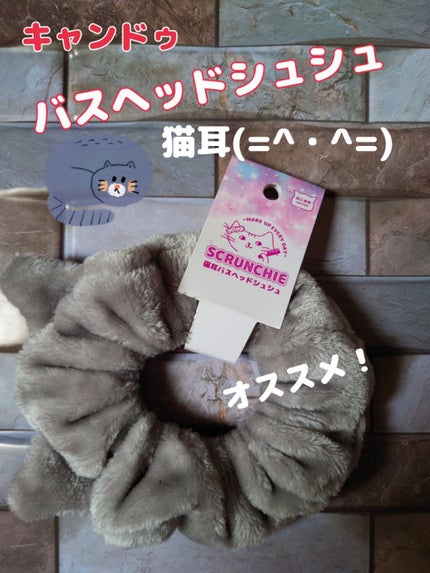 猫耳バスヘッドシュシュ/キャンドゥ/バスグッズを使ったクチコミ(1枚目)