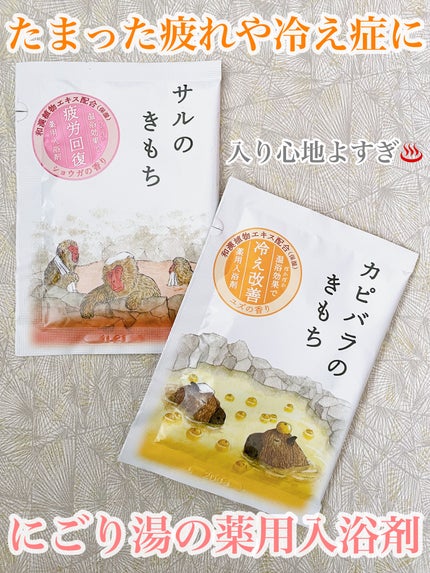 薬用入浴剤 カピバラのきもち/キモチ/無機塩系入浴剤を使ったクチコミ(1枚目)