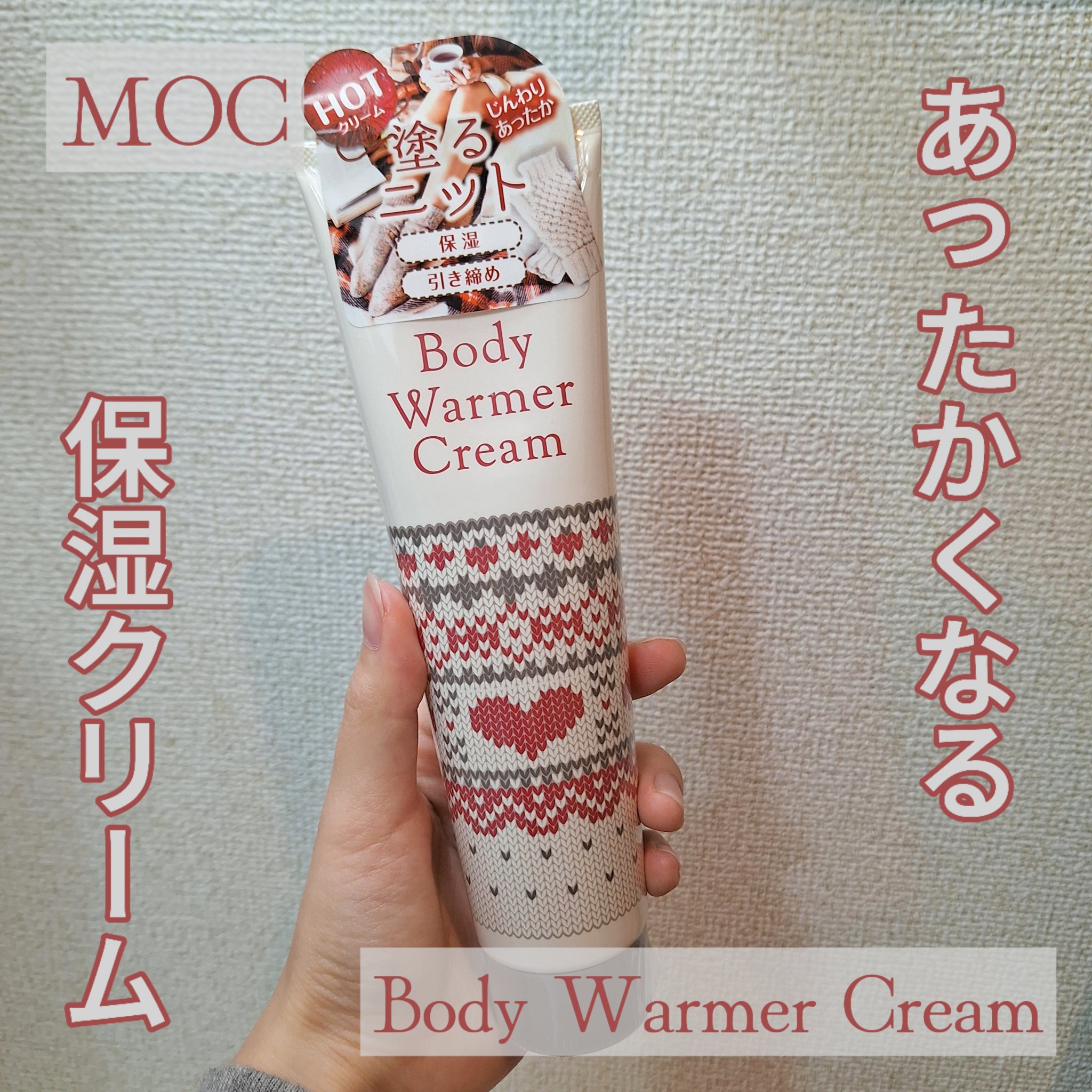 ボディウォーマークリーム/MOC/ボディクリームを使ったクチコミ（1枚目）