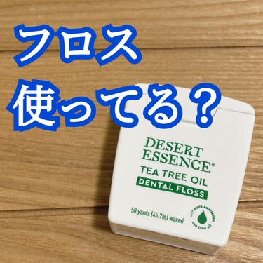 Desert Essence (海外) ティーツリーオイルデンタルフロス