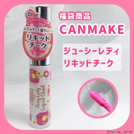 ジューシーレディリキッドチーク/キャンメイク/リキッドチークを使ったクチコミ(1枚目)
