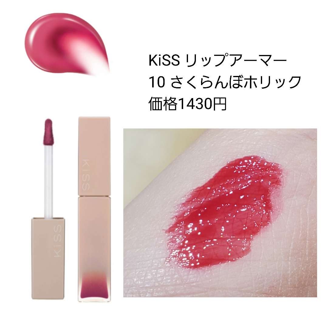 リップアーマー/KiSS/口紅を使ったクチコミ（2枚目）