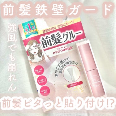 ‎𓊆前髪鉄壁ガード𓊇


☽マトメージュ

☽前髪グルー 1100円


----------------------------


前髪崩したくない全国民に告ぐ！！！



梅雨時期、絶対崩れない前髪アイテムはこれ🙌🏻



おでこに塗って前髪を貼り付けるという今までにない新感覚アイテムです🗣♡´-



傘がさせないくらいの強風でも同じ位置に前髪があるので前髪のこだわりが強い方はこれ絶対気にいると思う💭



私は就活で使いまくってました！



つけまくるとカピカピになるので前髪の形にもよると思うけど眉毛の上を一直線にびーっと塗ってペタっとくっつけるのが1番失敗がなくて無難です𓅫⸒⸒



ぜひお試しください⺣̤̬︎︎


----------------------------

#マトメージュ #前髪グルー #前髪 #前髪セット #前髪キープ #前髪_うねり #前髪_湿気 #梅雨 #髪の毛サラサラ #髪の毛うねり #ヘアケア #ヘアケアグッズ  #新入りコスメ本音レポ の画像 その0