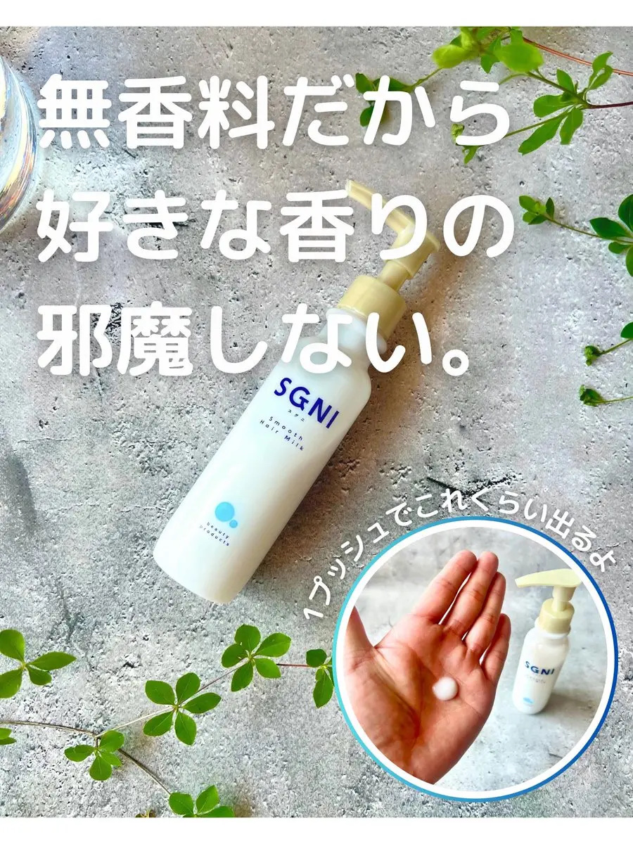 スムースヘアミルク/SGNI/ヘアミルクを使ったクチコミ（3枚目）