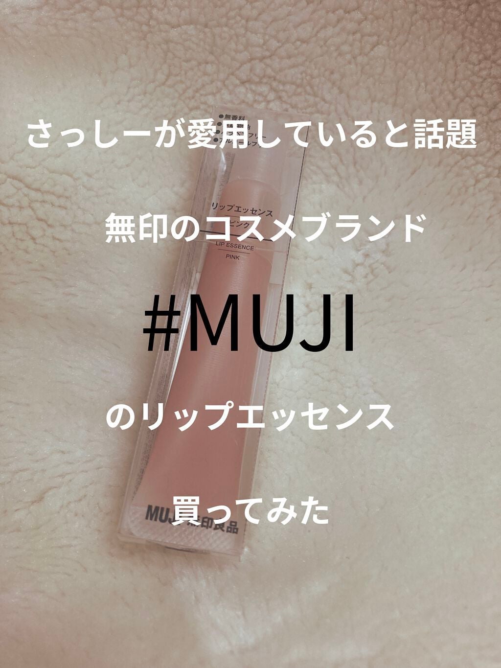 リップエッセンス/無印良品/リップケアを使ったクチコミ(1枚目)