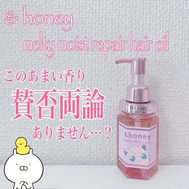 &honey メルティモイストリペア ヘアオイル3.0 /プリンのクチコミ「■&honey
メルティモイストリペア ヘアオイル3.0 
プリン

【商品説明】

90%以.....」（1枚目）