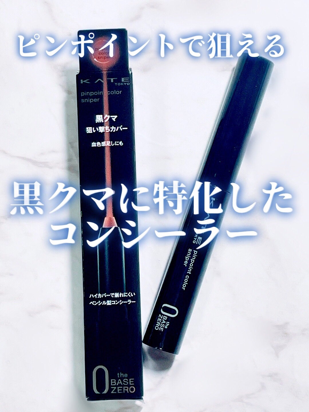ピンポイントカラースナイパー/KATE/スティックコンシーラーを使ったクチコミ(1枚目)