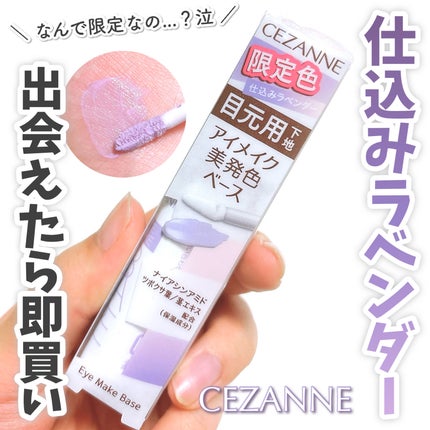 アイメイクベース/CEZANNE/アイシャドウベースを使ったクチコミ(1枚目)