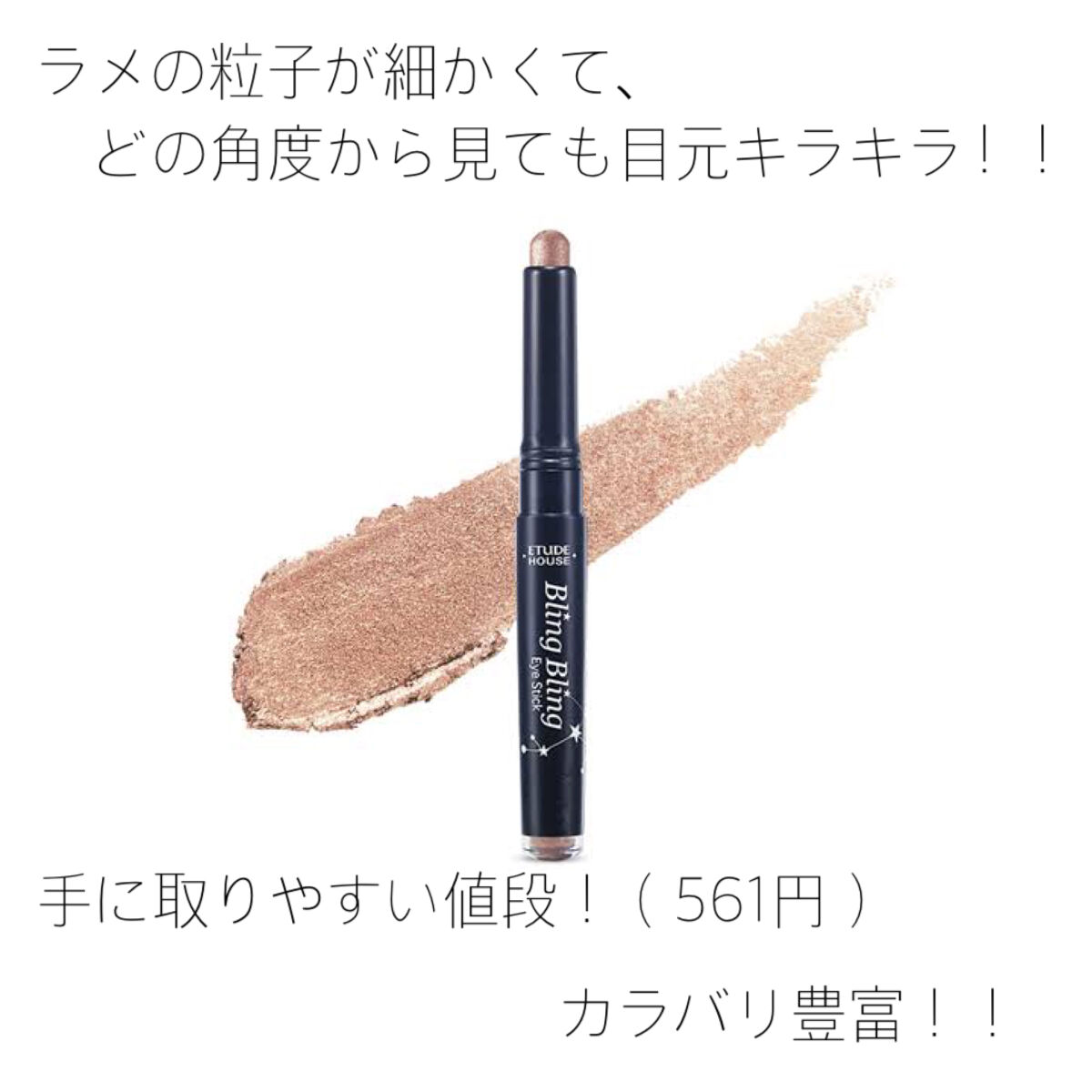 キラキラ アイシャドウ/ETUDE/スティックアイシャドウを使ったクチコミ（1枚目）