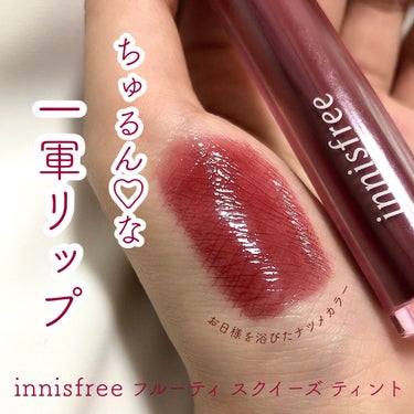 フルーティー スクイーズ ティント/innisfree/口紅を使ったクチコミ（1枚目）