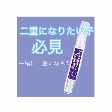 こんにちは💍 蕾です🌸
いきなりですが、私はアイプチで毎日生活しております😭 そんな私が夜の癖付け用として使っているのが！


『メジカライナー ナイト＆ハード』
お値段 1505円


う〜ん、ちょっ