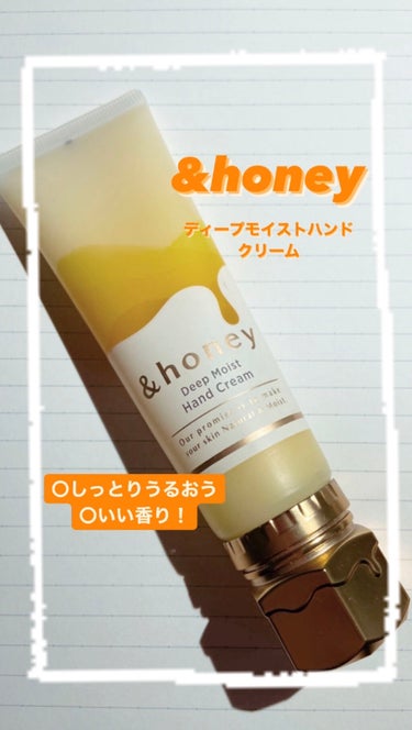 &honey ディープモイスト ハンドクリーム/&honey/ハンドクリームを使ったクチコミ（1枚目）