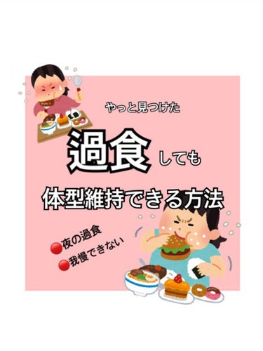 いちはる🐰 on LIPS 「🍙🍙過食しても太らなくなった方法🍙🍙いいオープニング(？)が思..」（1枚目）