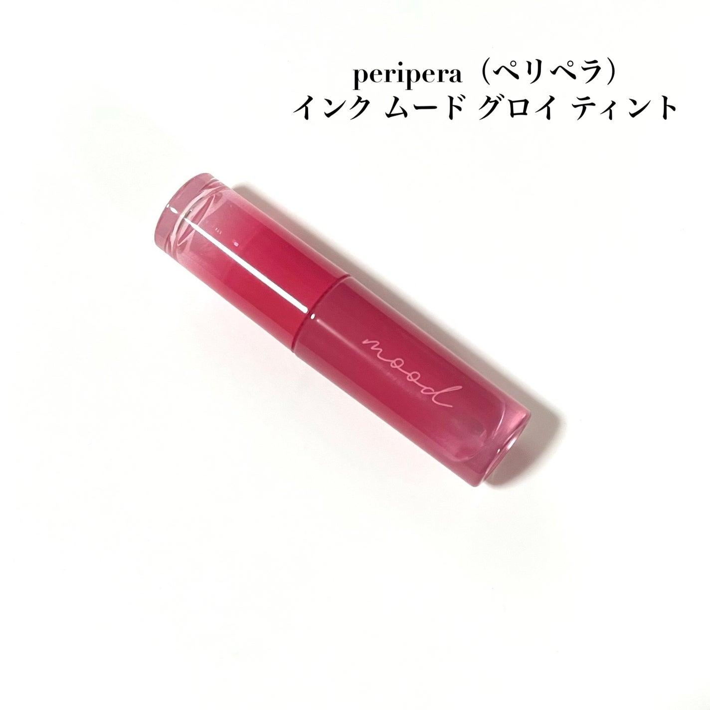 ペリペラ インク ムード グロイ ティント/PERIPERA/リップティントを使ったクチコミ(2枚目)