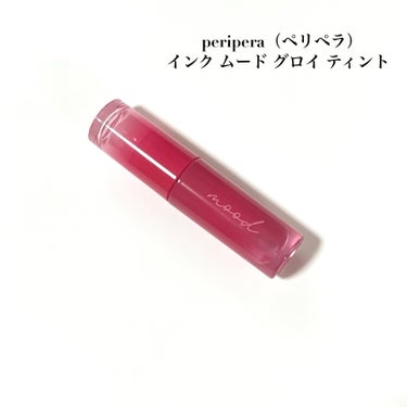 インク ムード グロイ ティント/PERIPERA/リップグロスを使ったクチコミ（2枚目）