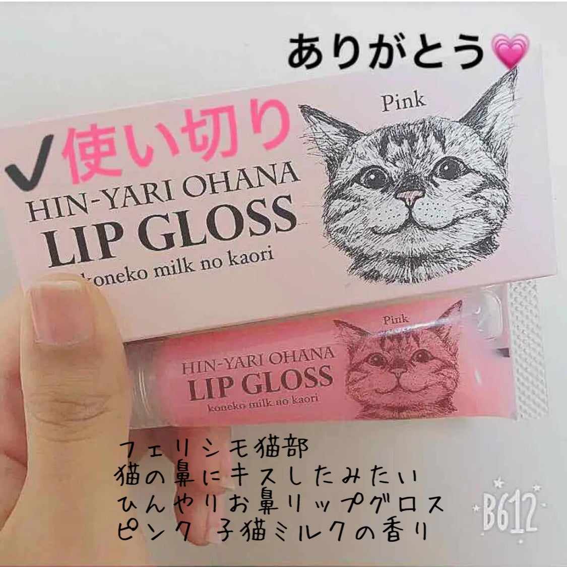 猫の鼻にキスしたみたい ひんやりお鼻リップグロス<子猫ミルクの香り>/フェリシモ猫部/リップグロスを使ったクチコミ(1枚目)