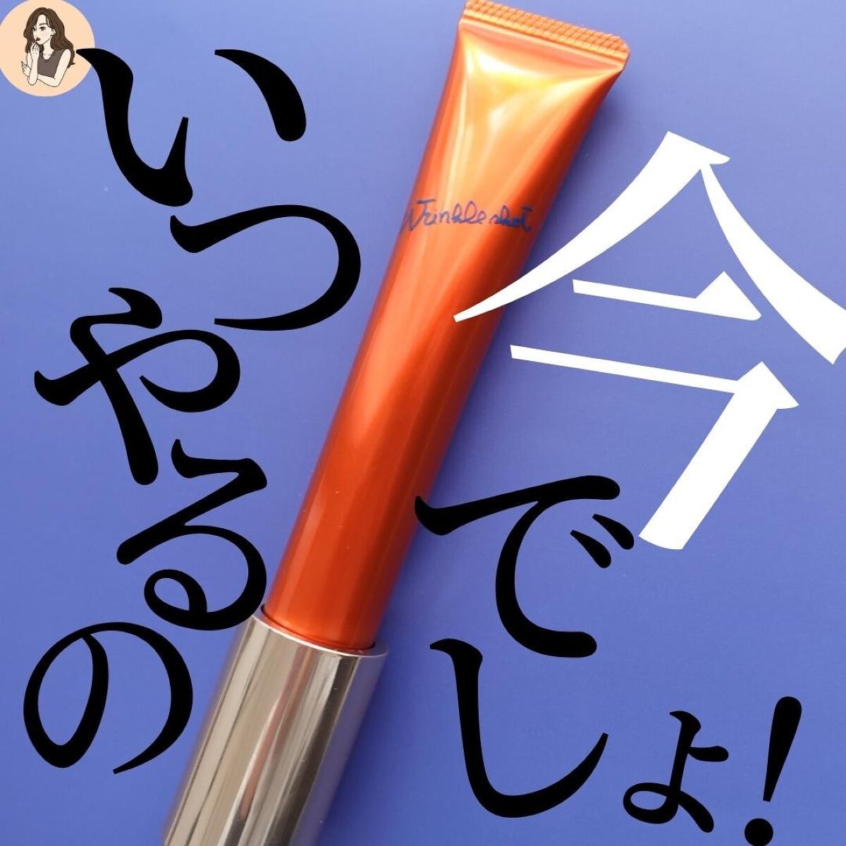 リンクルショット メディカル セラム N/リンクルショット/アイケア・アイクリームを使ったクチコミ（1枚目）